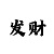大发老师带回血计划
